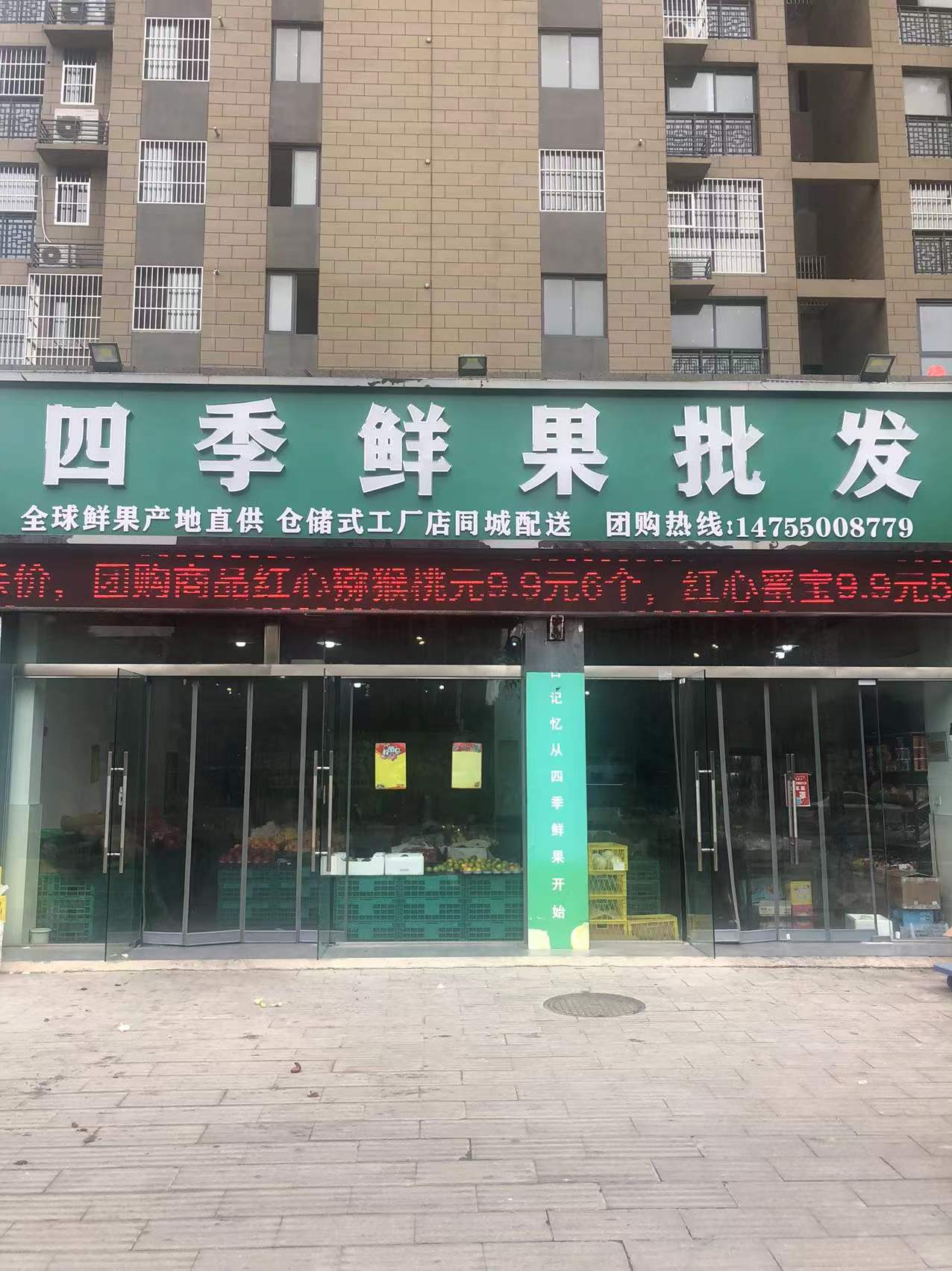 全椒县四季鲜果水果店