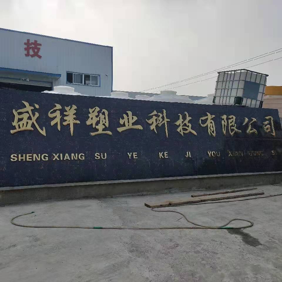 滁州盛祥塑业科技有限公司