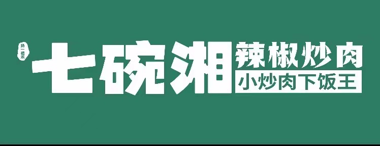 七碗湘小炒肉下饭王辣椒炒肉 